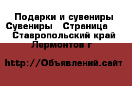 Подарки и сувениры Сувениры - Страница 2 . Ставропольский край,Лермонтов г.